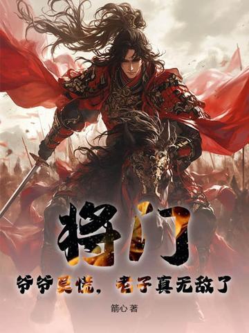 老子真无敌了!TXT