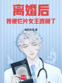 我被烂片女王觊觎了篱笆文