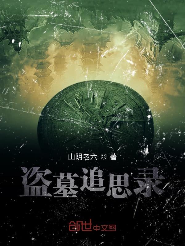 盗墓录像