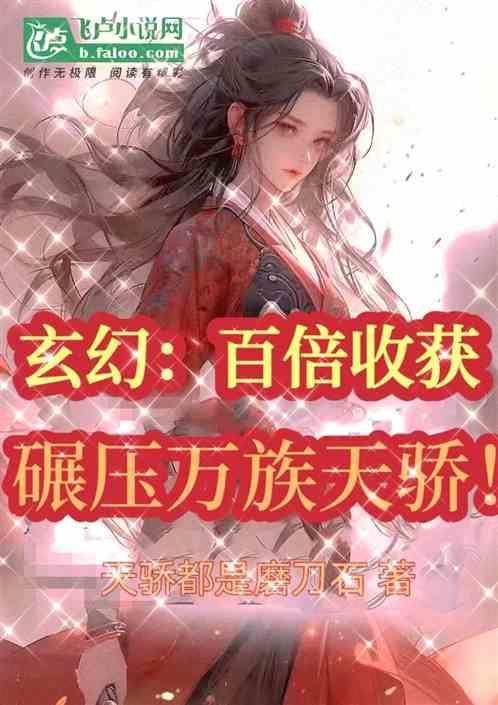 玄幻百万技能