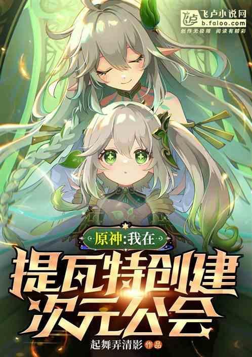 原神我在提瓦特创建次元公会