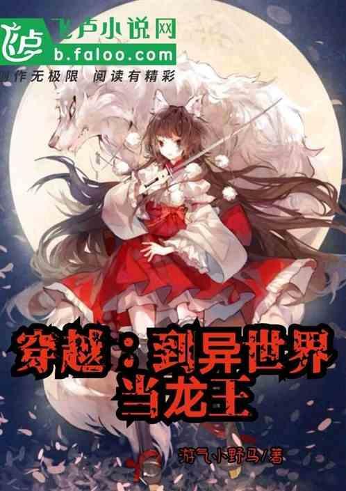 穿越异世界成为龙