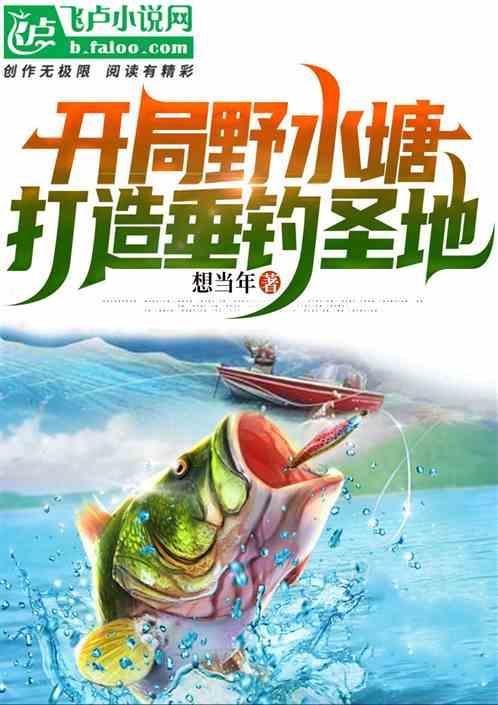 开局野水塘打造垂钓圣地