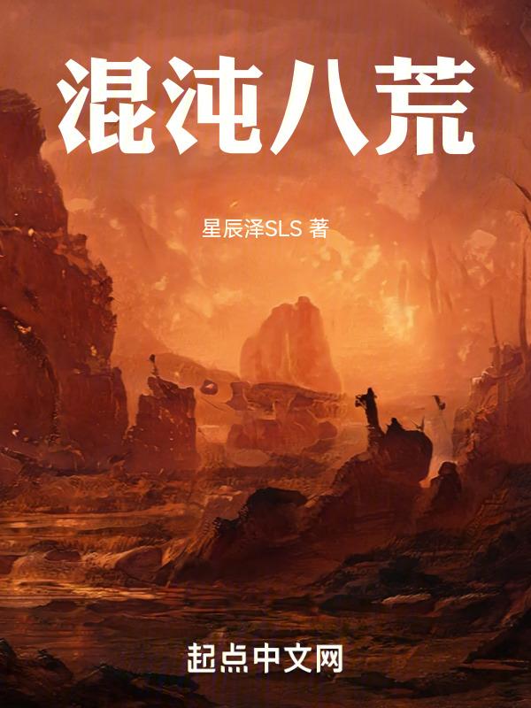 混沌洪荒太古顺序怎么排