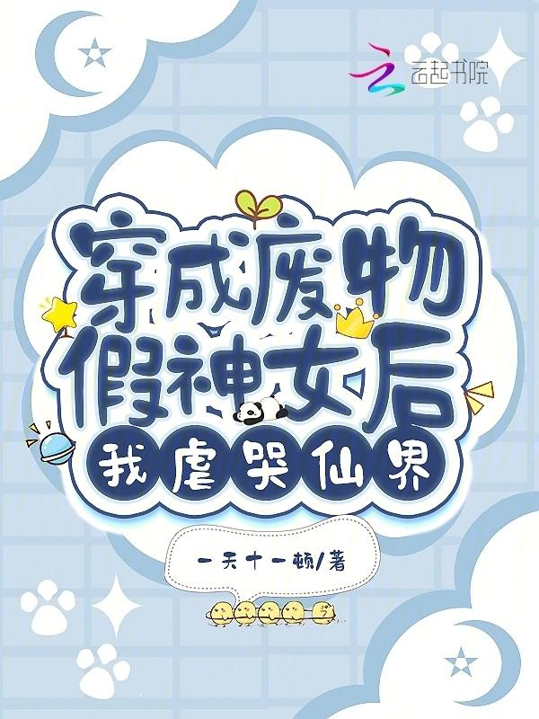 穿成废物丑女