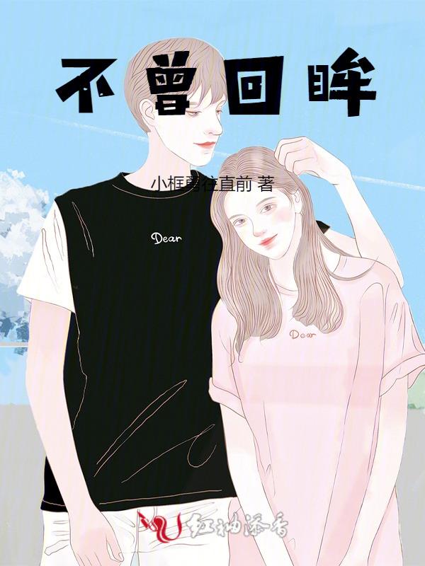 回眸不见