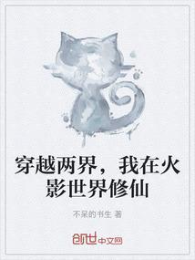 我在火影世界修仙免费阅读