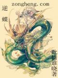 逆蝶是骂人还是夸人
