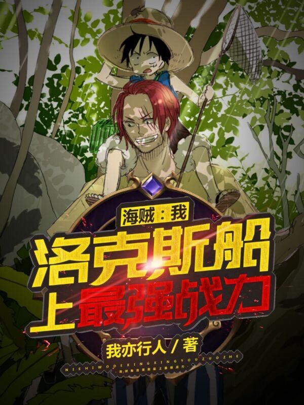 洛克斯船上最强战力大结局