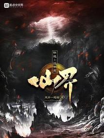 快逃这不是仙界真仙是什么