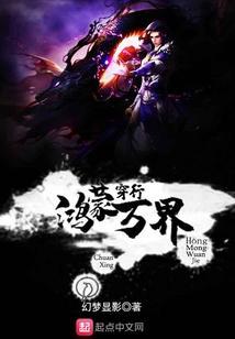 万界鸿蒙道主