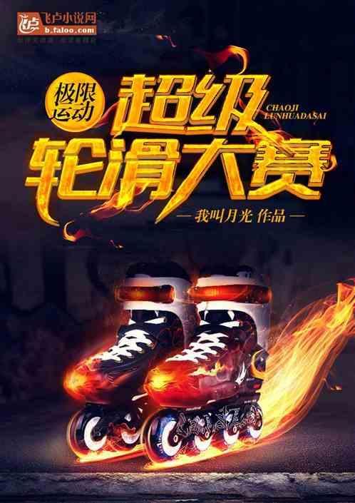 中国极限轮滑