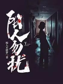 阴人勿扰免费听