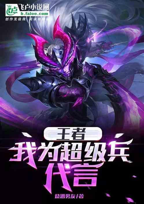 王者荣耀超级兵