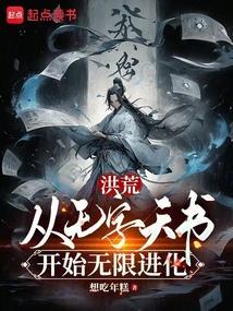 洪荒之无字天书txt