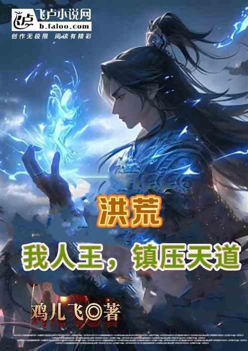 洪荒之人族天帝.免费阅读