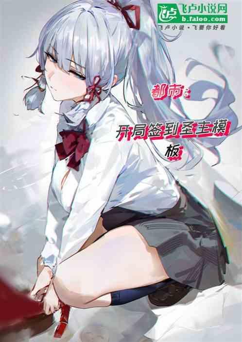 都市开局签到圣魔元胎