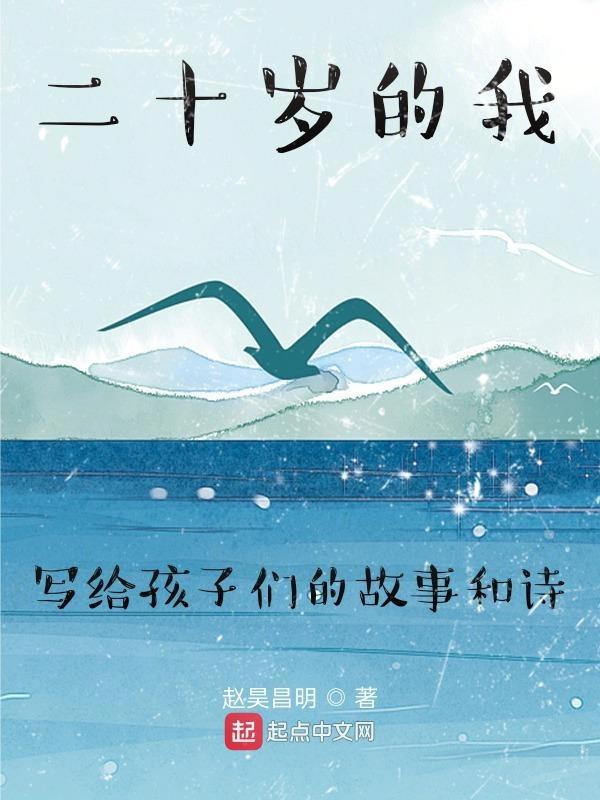 二十岁的我写给孩子们的故事和诗歌