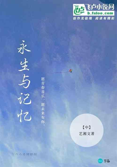 永生的记忆是什么意思