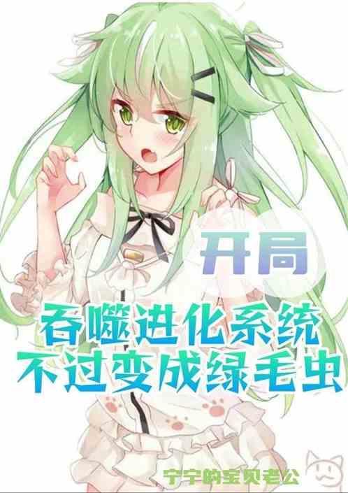 开始吞噬进化