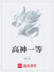 一等神班