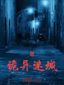 诡异迷城漫画