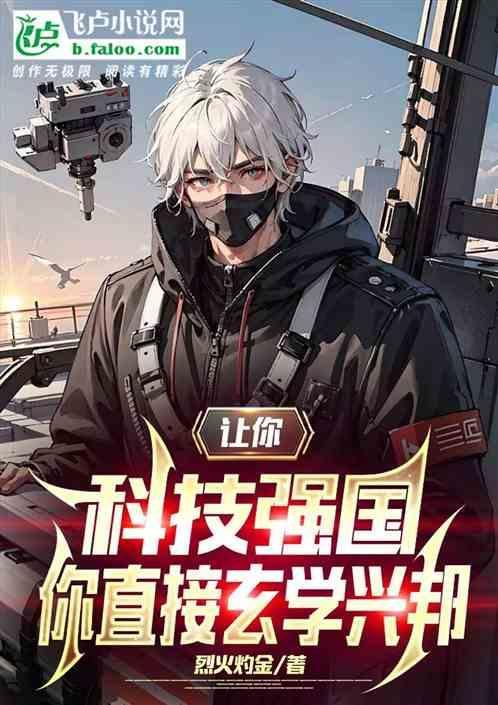 呼吁科技强国