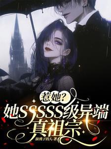 惹她?她sssss级异端真祖宗
