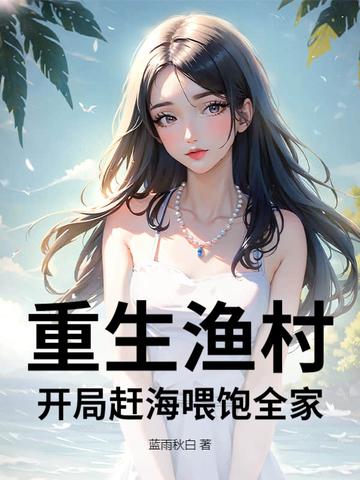 重生渔村开局赶海喂饱全家作者蓝雨秋白