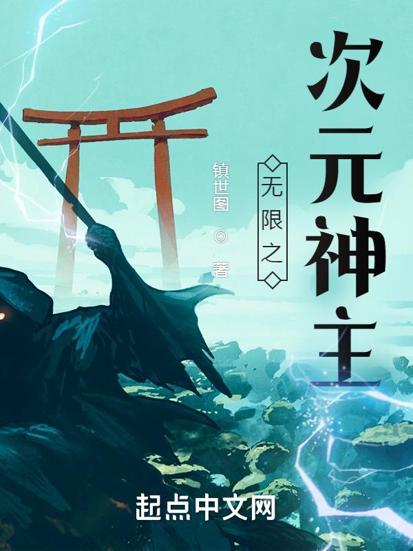 无限次元之神迹追寻