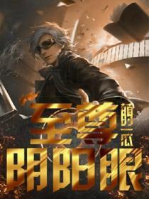 阴阳至尊阅读全文