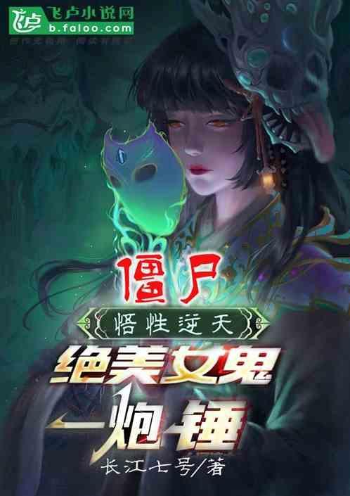 僵尸悟性逆天绝美女鬼一炮锤
