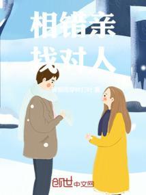 相亲相错对象的