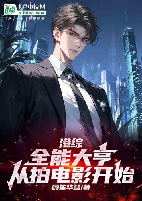 港综世界大枭雄全文阅读顶点