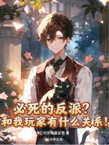 必死的反派和我玩家有什么关系