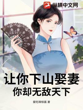 我想让你下山