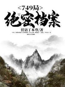 749局绝密档案全文免费阅读