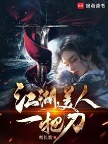 江湖美人榜阅读