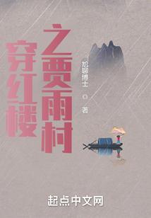 穿越红楼贾家