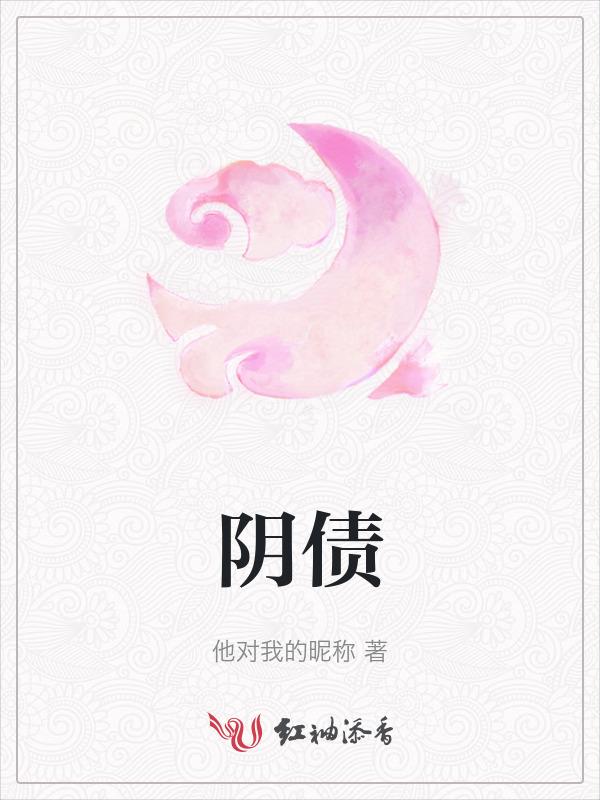 阴债自己可以还吗