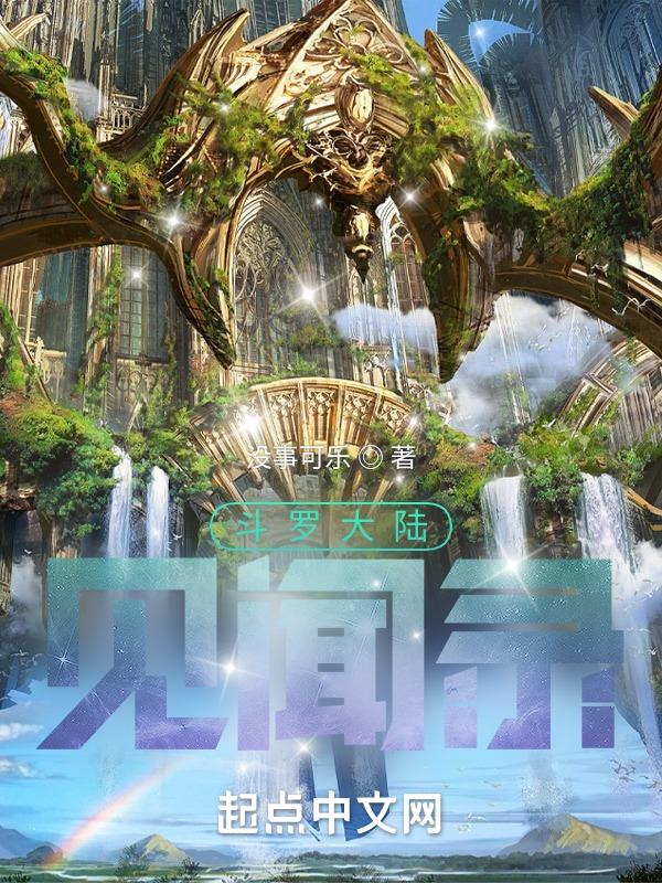 斗罗大陆采访视频