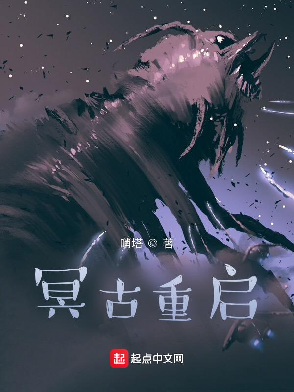 冥古战场冥想