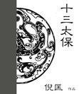 十三太保指的是什么