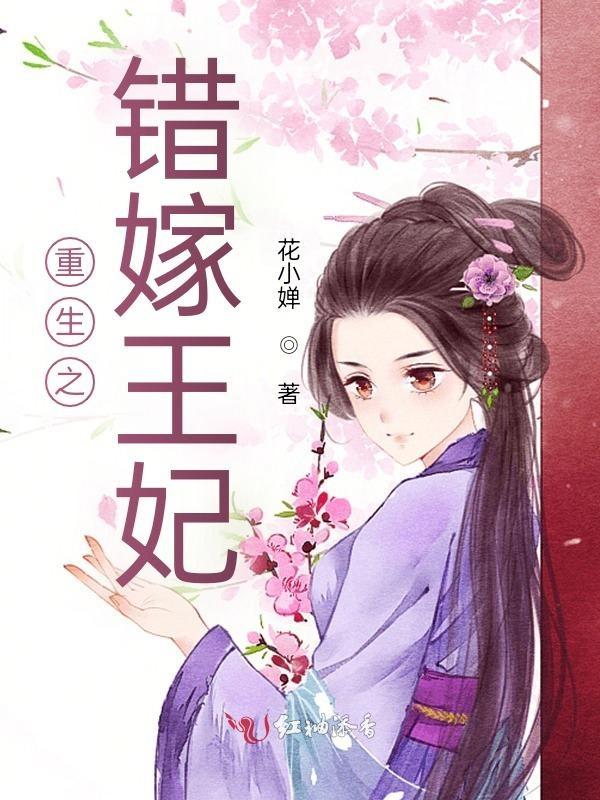 重生错嫁王妃短剧