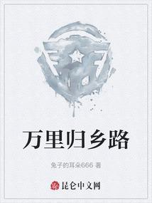 万里归乡路的全文原文