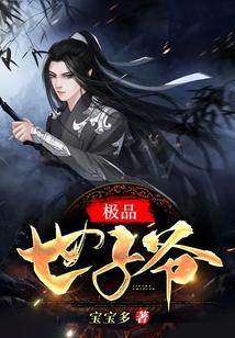 极品世子爷宝宝免费阅读