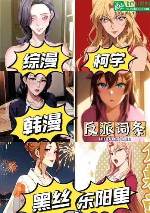 综漫韩漫柯学反派词条力挺东阳里作者 一念天涯