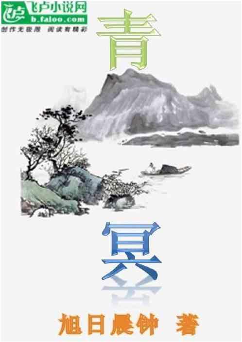 青冥天