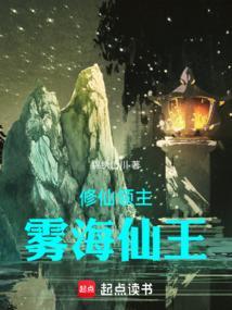 修仙领主雾海仙王qq阅读