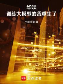华娱训练大模型的我重生了笔趣阁